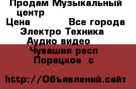 Продам Музыкальный центр Samsung HT-H4500R › Цена ­ 9 870 - Все города Электро-Техника » Аудио-видео   . Чувашия респ.,Порецкое. с.